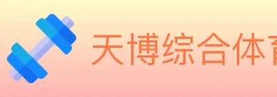 天博综合体育 logo